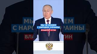 Мы Не Воюем с Народом Украины Путин путин политика украина сша нато россия [upl. by Anaert]