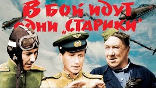 В бой идут одни старики Only Aces Go to Battle V Boj Idut Odni Stariki 1973 [upl. by Eniala]