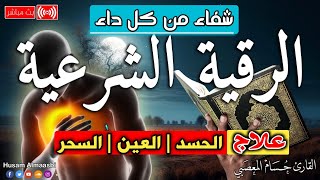 الرقية الشرعية كاملة لعلاج السحر والمس والعين والحسد وحفظ وتحصين المنزل وجلب البركة  Roqiat Shareia [upl. by Llerraf741]