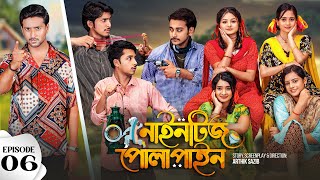 Nineties Polapain  নাইনটিজ পোলাপাইন  Episode 06  Prank King  Bangla Web Series 2023 [upl. by Keeler]