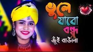 ভুলে যাবো বন্ধু  জুঁই বাউলা  New Baul Song  Vule Jabo Tomay Ami [upl. by Margery]