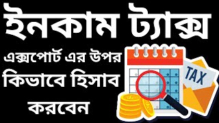 How to Give Income Tax on Export from BD  এক্সপোর্ট এর উপর আপনার ইনকাম ট্যাক্স কিভাবে হিসাব করবেন [upl. by Donahoe]