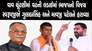 વાવમાં વટની લડાઈમાં ભાજપનો વિજય  VAV ELECTION [upl. by Schlenger774]