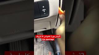 kia sportage ڈیش بورڈ کھولنے کا طریقہ automobile [upl. by Birkner]