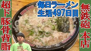 【京都ラーメン】超濃厚背脂たっぷり盛りの豚骨ラーメンをすする 無鉄砲 本店【Ramen 飯テロ】SUSURU TV第497回 [upl. by Lindie870]