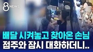 quot빨대가 안 왔네요quot 직접 찾아오더니…지옥 같은 5분  SBS 8뉴스 [upl. by Yrrak715]