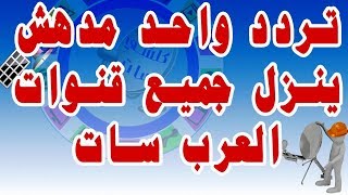 تردد واحد ينزل جميع قنوات العرب سات بدر 26 درجة شرقا مع شرح الطريقة شاهد للنهاية Arab Sat Badr 26 E [upl. by Springer327]