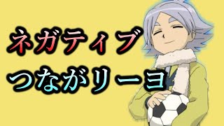 歌詞の意味を真逆にして「つながリーヨ」歌ってみた【イナズマイレブン】 [upl. by Ricarda]