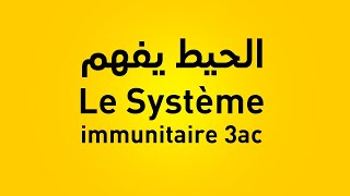 le système immunitaire 3ème année collège limmunité naturelle 3ac [upl. by Starling]