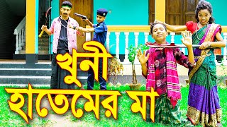 খুনী হাতেমের মা  Khuni Hatemer Ma  Bangla New Natok 2022  BanglaShortFilm  Piash Khan Films [upl. by Rothenberg776]