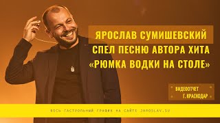 Ярослав Сумишевский  Рядом с тобой [upl. by Gilroy]