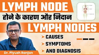 Lymph Node होने के कारण और निदान  Lymph Nodes Causes Symptoms and Diagnosis  Dr Piyush Ranjan [upl. by Khorma]