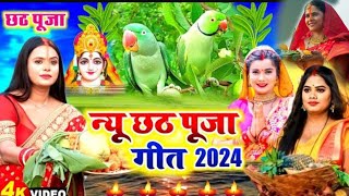 न्यू छठ पूजा गीत  Chhathi Maiya Ke Geet  New Chhath Song 2024 [upl. by Marlane]