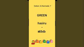 Most used Color names in kannada💛❤️kannadalanguagelearning kannadakaliyuva learnkannada [upl. by Ahsemot]