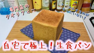 自宅で極上生食パンを作るhow to make rich white bread Namashokupan難易度★★★ [upl. by Alimat744]