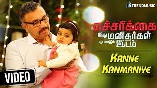 Echarikkai Tamil Movie  Kanne Kanmaniye Video Song  Sathyaraj  Varalaxmi  Kabilan TrendMusic [upl. by Amathiste905]