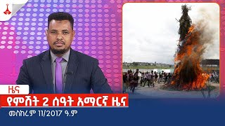 የምሽት 2 ሰዓት አማርኛ ዜና … መስከረም 112017 ዓም Etv  Ethiopia  News zena [upl. by Kabab]