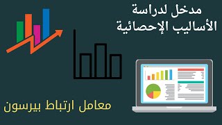 34 معامل ارتباط بيرسون  pearson correlation coefficient [upl. by Ferwerda910]