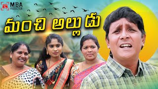 మంచి అల్లుడుMANCHI ALLUDUComedy Short Film 2024MBA PRODUCTIONMBA NandaRs Nanda comedy latest [upl. by Eisdnil]