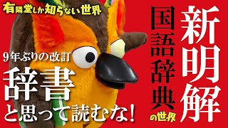 【面白すぎる】日本一売れる辞書「新明解国語辞典」の世界 ～有隣堂しか知らない世界021～ [upl. by Iraam772]