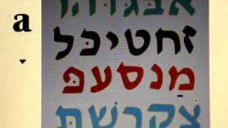 Hebrew Vowels  Patach  Ah sound [upl. by Yliah887]