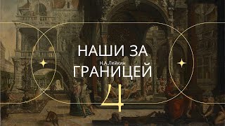 Наши за границей НА Лейкин Часть 4 [upl. by Dott]