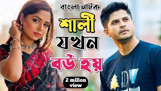 New Natok 2024 Full  Niloy Alomgir Heme বাংলা নাটক শালী যখন বউ হয় 3 নিলয় হিমি  bangla natok [upl. by Arutak]