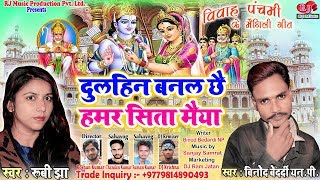 Dulhin Banal Chhai Hamar Sita Maiya  दुल्हिन बनल छै हमर सीता मैयाँ  New Maithili Vivah Geet 2020 [upl. by Katusha241]