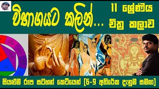 Grade 11 Art Revision  11 ශ්‍රේණිය චිත්‍ර කලාව පුනරීක්ෂණ  සාමාන්‍ය පෙළ චිත්‍ර කලාව  Art Sinhala [upl. by Mahan]