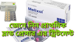 melixol tablet এর কাজ কিrivotril 05 mgউচ্চ রক্তচাপের প্রাথমিক চিকিৎসা [upl. by Alleinad]