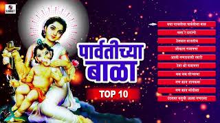 Top 10  Parvatichya Bala  Shree Ganpati Bhaktigeete  Ganesha Songs Sumeet Music [upl. by Hertzog]