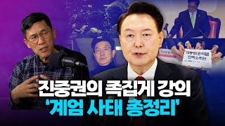 진중권 quot尹 주변 권력 노리는 기회주의자 하이애나만 득시글보수가 살기 위해서 빠른 탄핵이 최선quot [upl. by Eyram]