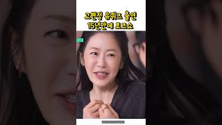 고현정 유퀴즈 출연 15년만에 토크쇼 고현정 유퀴즈 고현정피부 [upl. by Rettke]