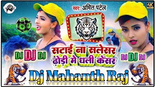 Satta in a silencer Piya सटाई ना सलेसर ढो़डी़ मे धली केंसर Amit Patel New djsong Dj Mahanth Raj [upl. by Cirri]