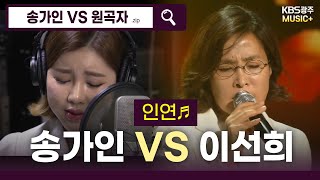 인연이라고 하죠♪ 천상가수 송가인님이 부르는  인연♬ 이선희  KBS 방송 [upl. by Varini]