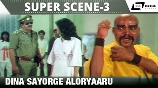 Dina Sayorge Aloryaaru SP Sangliyana Part2 Shankarnag MManjunath  Super Scenes3 [upl. by Oba]