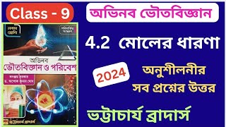 Class 9  Physical Science  Chapter 42 মোলের ধারনা  অভিনব ভৌতবিজ্ঞান  অনুশীলনীর সব উত্তর [upl. by Dalenna]