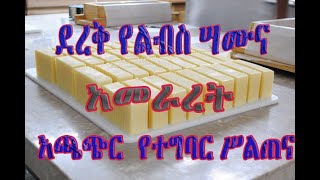 Part IIntroduction on Bar Soap Making ደረቅ ሣሙና አመራረት [upl. by Catharina]