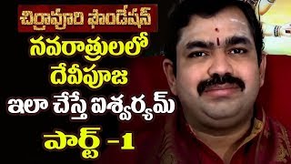 ఐశ్వర్య దేవీపూజ PART 1 Chirravuri  Telugu Devotional [upl. by Ettennyl]