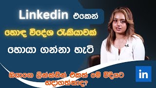 ෙහාඳම ලින්ක්ඩින් ගිණුම් 14ක් 14 LinkedIn Profile Summaries That We Love And How to Boost Your Own [upl. by Mali]