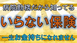 【いらない保険】病院勤務のFPが教える本当に必要な保険！保険屋とのやり取り公開！民間保険はほぼ不要！ [upl. by Ahsiram101]