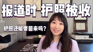 报道时护照被收，还能要回来吗？｜移民｜走线｜I589｜庇护｜报道｜移民法院 [upl. by Yrrag302]