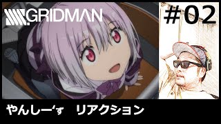 SSSSグリッドマン 第２話 Yancs Anime Live Reaction  SSSSGRIDMAN [upl. by Gudren]