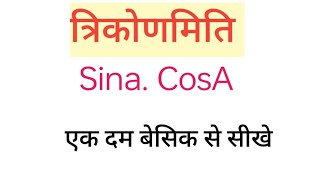 त्रिकोणमिति त्रिकोणमिति सीखे एक दम बेसिक से [upl. by Hardan160]