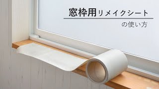 窓枠用リメイクシートの貼り方 壁紙屋本舗 [upl. by Flosi]