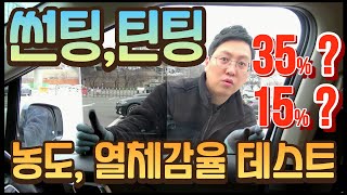 썬팅 농도 추천 틴팅 열차단율 체감은 어떤지 직접 비교해봤습니다 [upl. by Tsenrae]