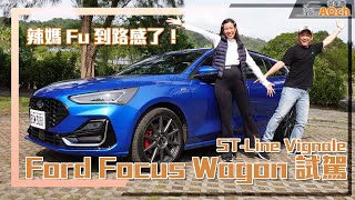 《Ford Focus Wagon STLine Vignale試駕》新手媽fu到路感了 [upl. by Ojiram]