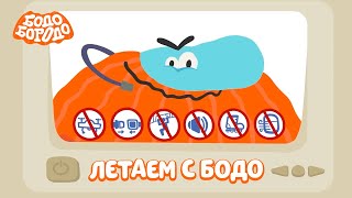 Бодо Бородо  Летим на самолёте с Бодо I мультфильмы для детей 0 [upl. by Assilam922]