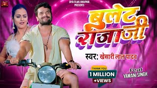 Khesari Lal Yadav  बुलेट राजा जी  Bulet Raja Ji  Bhojpuri New Song 2022  Bhojpuri Naya Gana [upl. by Akemehc]