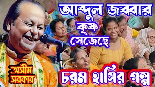 আব্দুল জব্বার কৃষ্ণ সেজেছে ॥ অসীম সরকারের চরম হাসির গল্প ॥ asim sarkar ॥ kabigan ॥ কবি গানের গল্প ॥ [upl. by Grimbal]